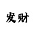 老虎机百乐家乐规则怎么玩
